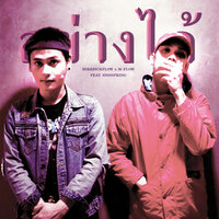อย่างได้ - Mikesickflow & M-Flow & SNOOPKING
