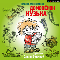 Татьяна Александрова. «Домовенок Кузька». Часть 8 - Ольга Будина & Татьяна Веселкина & Ольга Кузнецова & Ирина Автух & Александр Пономарев & Дмитрий Писаренко