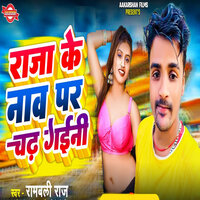 Raja ke Nav Par Chadh Gaini - Rambali Raj