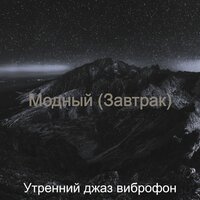 Музыка (По утрам) - Утренний джаз виброфон