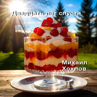Двадцать лет спустя - Михаил Хохлов