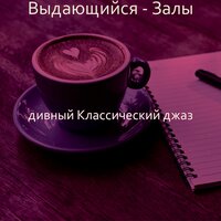 Моменты (Обед) - дивный Классический джаз