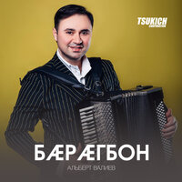 Къуп-къуп - Альберт Валиев