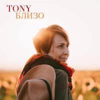 Близо - Tony