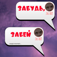 Забудь, забей - Ja Mi