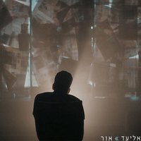 מה שיש - Eliad