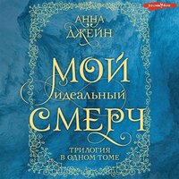 Анна Джейн. «Мой идеальный смерч. Трилогия в одном томе». Часть 72 - Евгения Осинцева