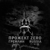 Ось зла - Прожект Zero