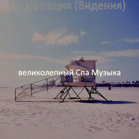 Впечатление (Медитация) - великолепный Спа Музыка