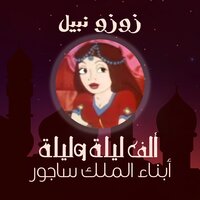 الحلقة السابعة - زوزو نبيل