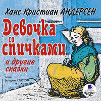 Ханс Кристиан Андерсен. «Девочка со спичками и другие сказки». Часть 17 - Екатерина Хлыстова