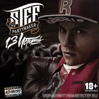 Пишется слитно - Partymaker Stef