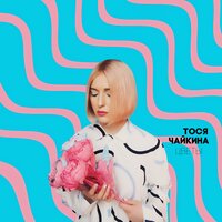 Песни морю - Тося Чайкина