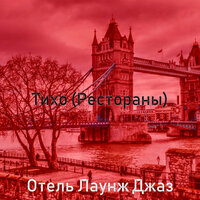 Звуки (Кафе) - Отель Лаунж Джаз