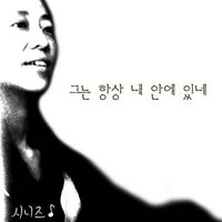 그는 항상 내안에 있네 - Choon Ho Haam & 장필순