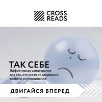 Майя Бызова. «Саммари книги "Так себе. Эффективная самотерапия для тех, кто устал от депрессии, тревоги и непонимания"» - Рустам Османов