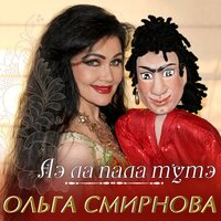 Хабарка - Ольга Смирнова
