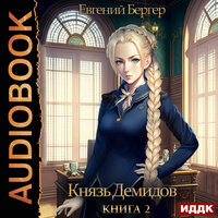 Евгений Бергер. «Князь Демидов. Книга 2». Часть 16 - Дмитрий Кузнецов