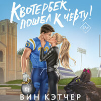 Вин Кэтчер. «Квотербек, пошел к черту!». Часть 15 - Мирослав Велесов & Яна Зиман