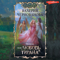 Валерия Чернованова. «Попала, или Любовь тирана». Часть 23 - Агния Егошина