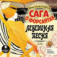 Джон Голсуорси. «Сага о Форсайтах: Лебединая песня». Часть 67 - Вероника Язькова