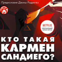 Ребекка Тинкер,Джина Родригез. «Кто такая Кармен Сандиего». Часть 9 - Анастасия Васильева