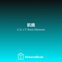 第二部 - 12 - Кнут Гамсун & StreamzBook 日本語 & StreamzBook 冒険 日本語