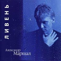 Кленовый лист - Александр Маршал