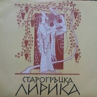 Молба към Афродита - Йорданка Кузманова & Нина Стамова & Иван Налбантов