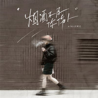 烟酒不及你伤人 - ATK & 大园儿