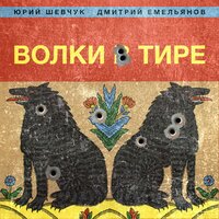 Родина, вернись домой - Юрий Шевчук