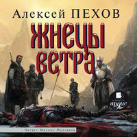 Алексей Пехов. «Жнецы ветра. Ветер и искры. Книга 3». Часть 113 - Михаил Мурзаков