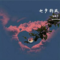 七夕的风 - 饭特夕 & 徐梦甜（虚拟歌手）