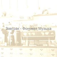 Созерцая (Отели) - Мягкие Джазовые Удары