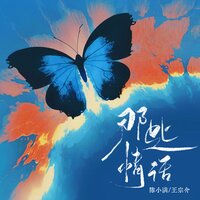 那些情话 - 陈小满 & 王宗介