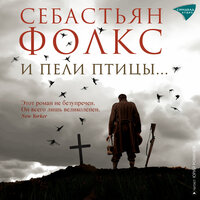 Себастьян Фолкс. «И пели птицы». Часть 46 - Юрий Романов