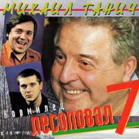 Первое солнышко - Лесоповал