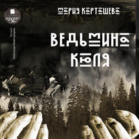 Мария Карташева. «Ведьмина Кюля». Часть 21 - Александра Нижегородова