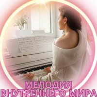 Музыка для душевного очищения - Музыка отгоняющая плохие мысли