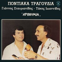 An agapas men agapame - Takis Ioannidis & Giannis Stavrianidis