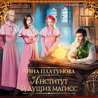 Платунова Анна Сергеевна. «Институт будущих магисс». Часть 3 - Оксана Шокина