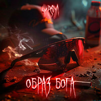 Образ Бога - ЧИРФУЛ