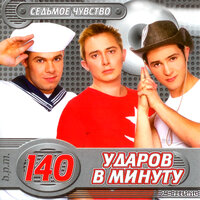 Двигайся со мной - 140 ударов в минуту