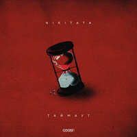 ТАЙМАУТ - Nikitata