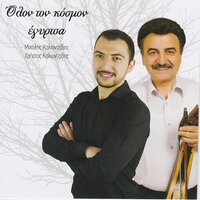Epar ti lira liritsi (dipat) - Michalis Kaliontzidis