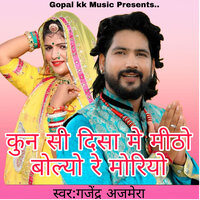 कुन सी दिसा मे मीठो बोल्यो रे मोरियो - Gajendra Ajmera