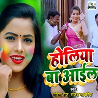 Holiya Ba Aayil - Rajesh Sawariya & Garima raj