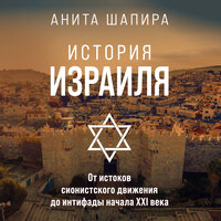 Анита Шапира. «История Израиля: От истоков сионистского движения до интифады начала XXI века». Часть 2 - Михаил Росляков
