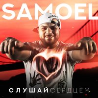 Малиновые сны - Samoel & A-Sen