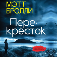 Мэтт Бролли. «Перекресток». Часть 4 - Юлия Яблонская